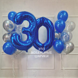 Шары для мужчины на 30 лет в синем цвете. «Синяя композиция с цифрами 30 для мужчины на день рождения» «Шар с золотым конфетти в подарок мужчине 30 лет»