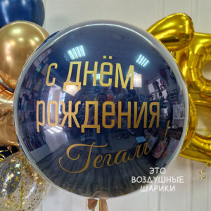 Большой стеклянный шар для мужчины