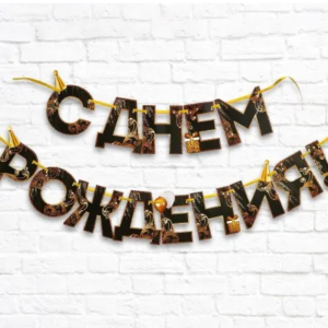 Гирлянда -растяжка " С днём рождения" для мужчины МИКС #3506