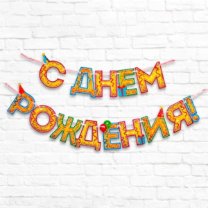 Гирлянда -растяжка " С днём рождения"  МИКС #3507