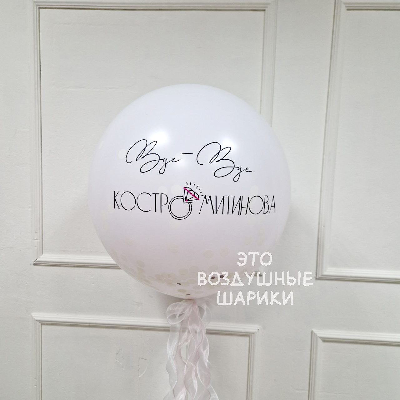Большой шар с сердцем на девичник Прощай фамилия — изображение 2