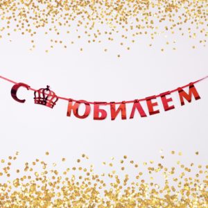 Гирлянда -растяжка " С юбилеем"  #3510