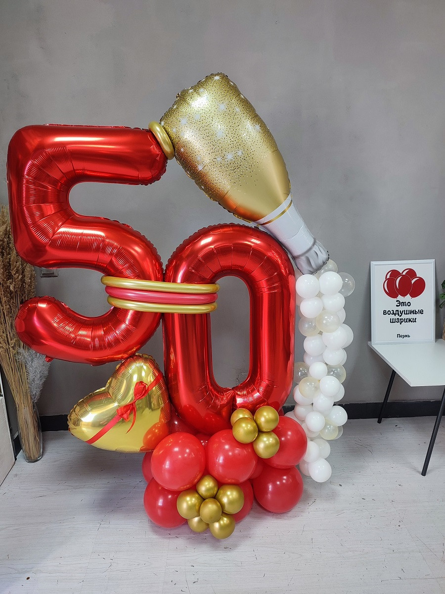 шары цифры 50 с бутылкой шампанского Шары на юбилей 50 лет напольная композиция