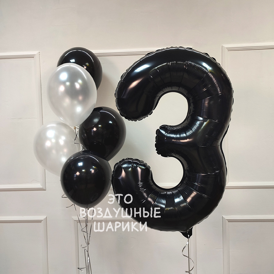 Шаров на 3 года в черном цвете