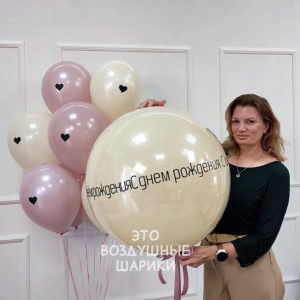Большой шар 60 см с надписью «С днём рождения, любимая» и 10 латексных шаров вокруг Крупный план большого шара с персональной надписью и наклейками-сердечками на поверхности Десять латексных шаров без рисунка в нежно-розовой и белой гамме Десять красных наклеек в форме сердечек, украшающих большой шар Два груза ручной работы с атласными лентами и бантами в тон композиции Готовый романтический набор шаров для девушки с доставкой Пермь