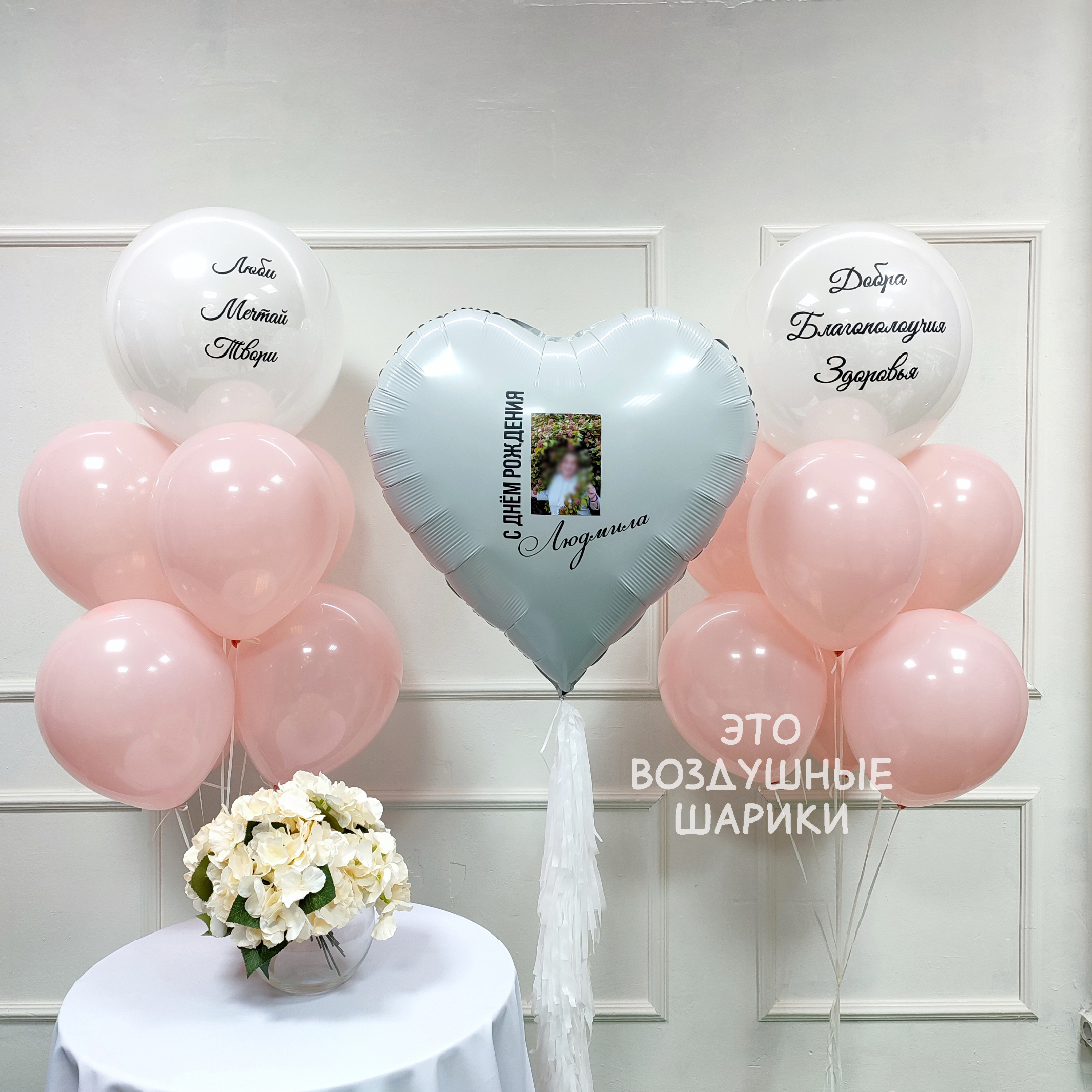 Большое фольгированное сердце 30 дюймов с надписью «Люблю» и совместным фото в центре композиции Крупный план стеклянного белого шара 46 см с надписью «С днём рождения, любимая» Двенадцать латексных шаров без рисунка в розово-белой гамме на гелии Два стеклянных шара с персональными надписями и большое сердце с фото в едином ансамбле Три груза ручной работы с розовыми, белыми и золотыми лентами и бантами Готовый романтический набор шаров для девушки с доставкой Пермь