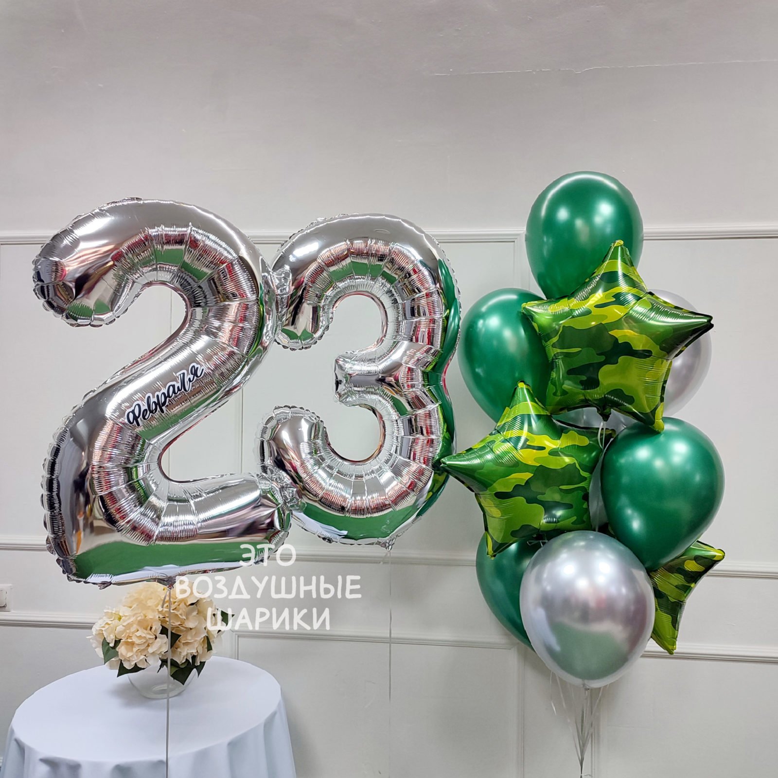 Шары цифра 23 фонтан шаров звёзды милитари, зелёные и серебряные шары