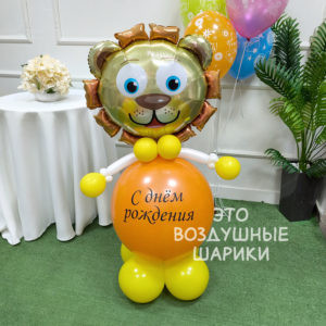 Фигурка из шаров львенок с надписью
