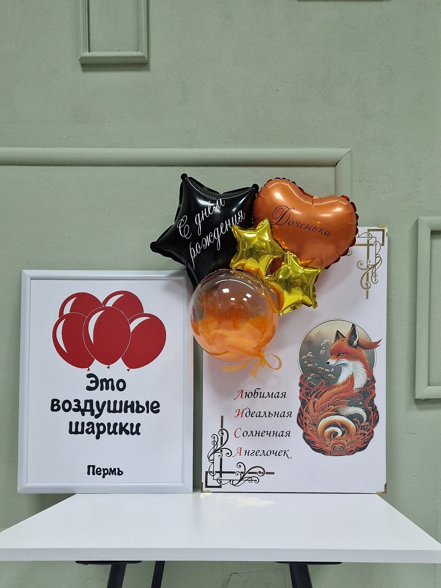 Открытка из шаров с лисой
