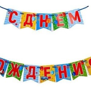 Гирлянда -растяжка " С днём рождения"  для мальчиков  #3508