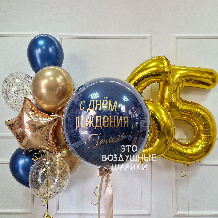 Шары для мужчин на 65 лет