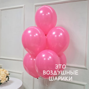 Шар 30 см Малиновый ( 020) 512