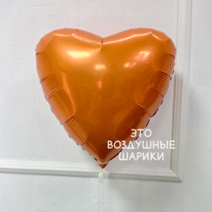 Сердце 45см Папайя AGURA