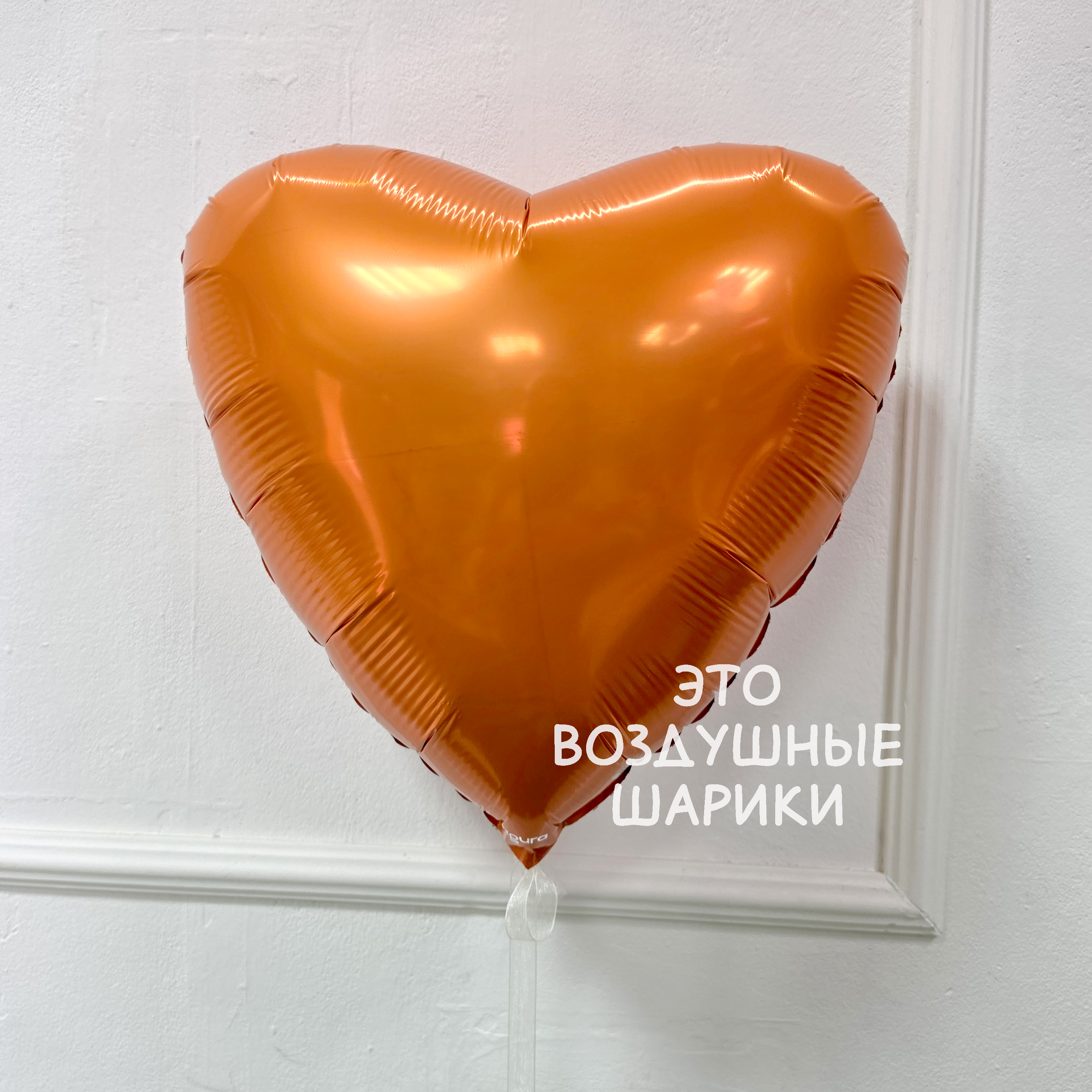Сердце 45см Папайя AGURA