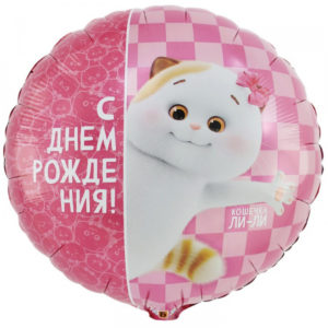 Шар (18"/45 см) Круг ДР Басик Кошечка Ли-Ли