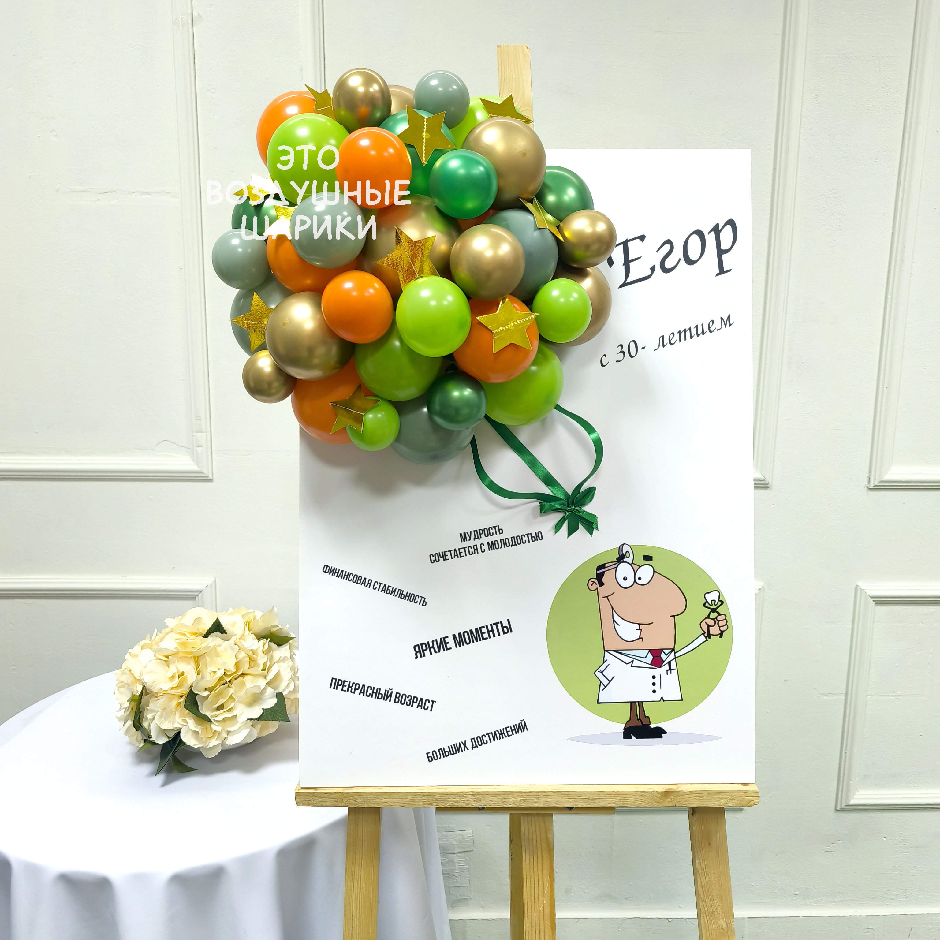 Открытка 70*50 см из шаров для стоматолога