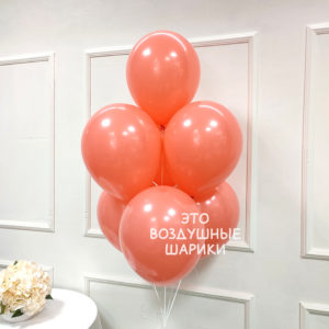 Шар 30 см Коралловый EVERT 233