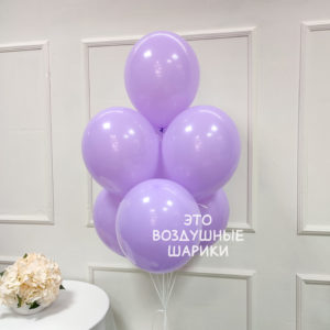 Шар 30 см Лавандовый 512-12S15