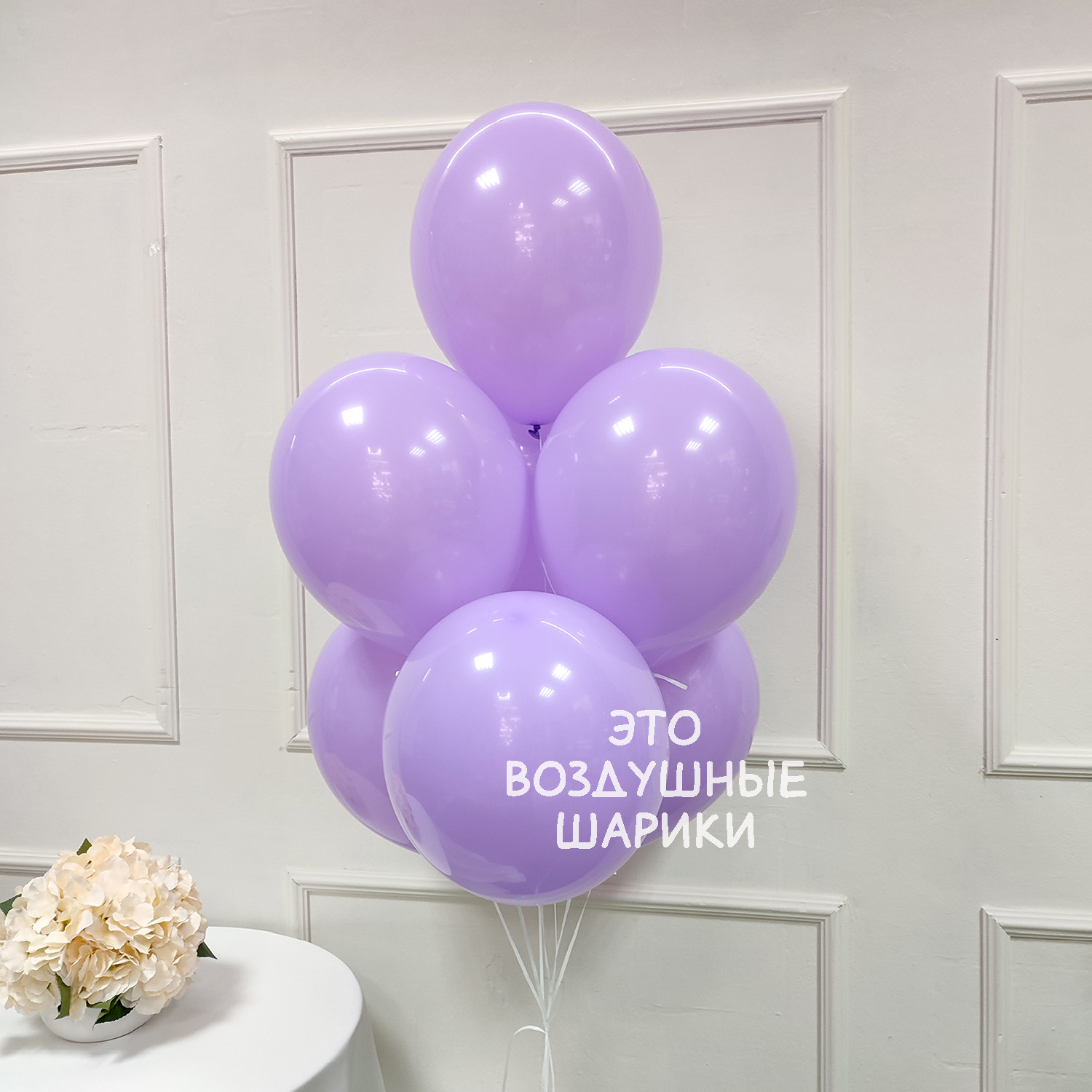 Шар 30 см Лавандовый 512-12S15