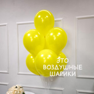 Шар 30 см Желтый (Everts /110)