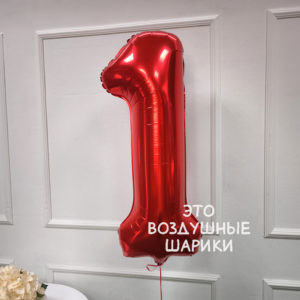 Цифра № 1 красная