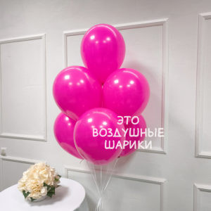 Шар 30 см Фэшн Фуксия Hot Pink