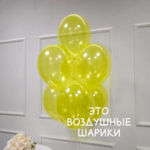 Шар 30 см Экстра кристалл желтый (036) BELBAL