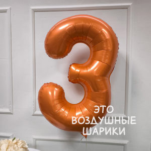 Цифра № 3 Папайя 102см