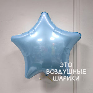 Звезда 45 см Нежно-голубой