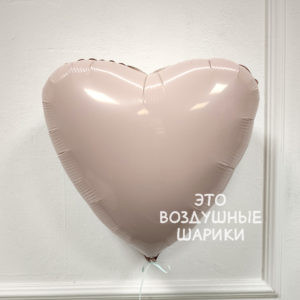 Сердце 45 см Мистик крем