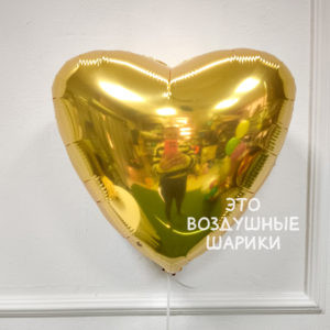 Сердце 45 см золото