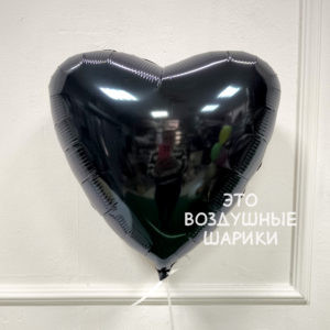 Сердце 45 см черное