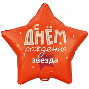 Шар (18"/46 см) Звезда С Днем Рождения Звезда! ВЕСЁЛАЯ ЗАТЕЯ