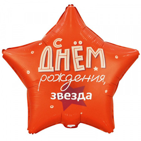 Шар (18"/46 см) Звезда С Днем Рождения Звезда! ВЕСЁЛАЯ ЗАТЕЯ