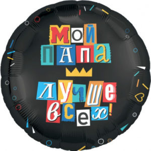 Шар (18"/46 см) Круг Мой папа лучше всех! Черный AGURA