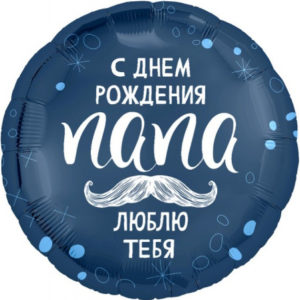 Шар (18"/46 см) Круг С Днем Рождения Папа AGURA