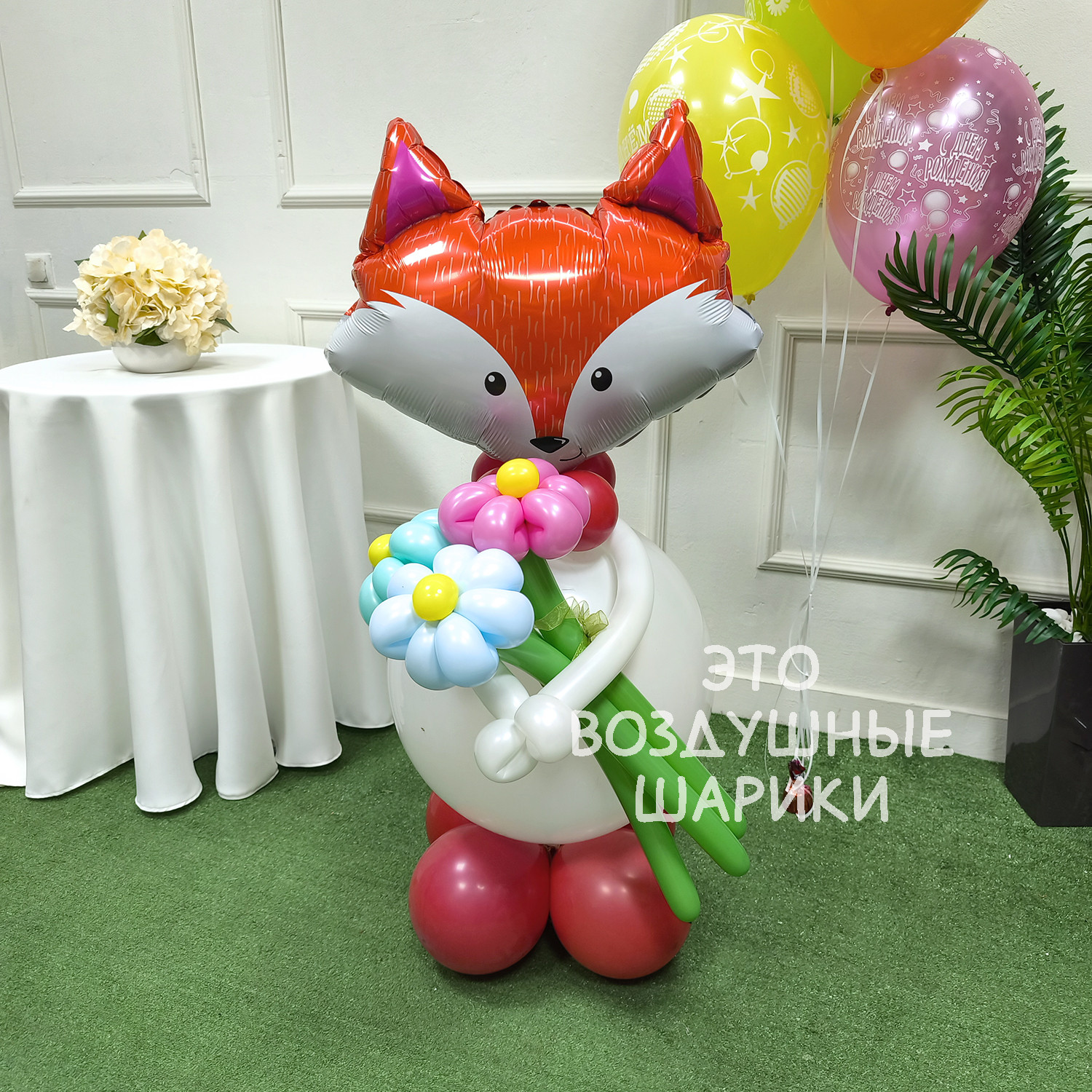 Фигура из шаров Лисичка с букетом ромашек