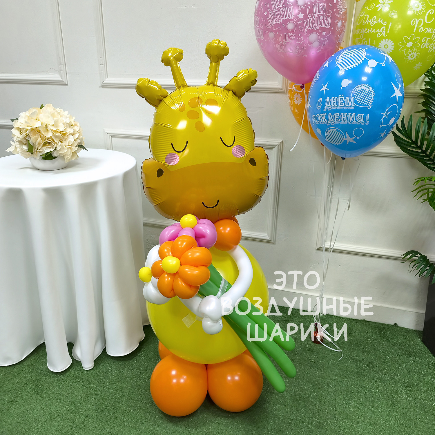 Фигурка из шаров жирафик с букетом ромашек