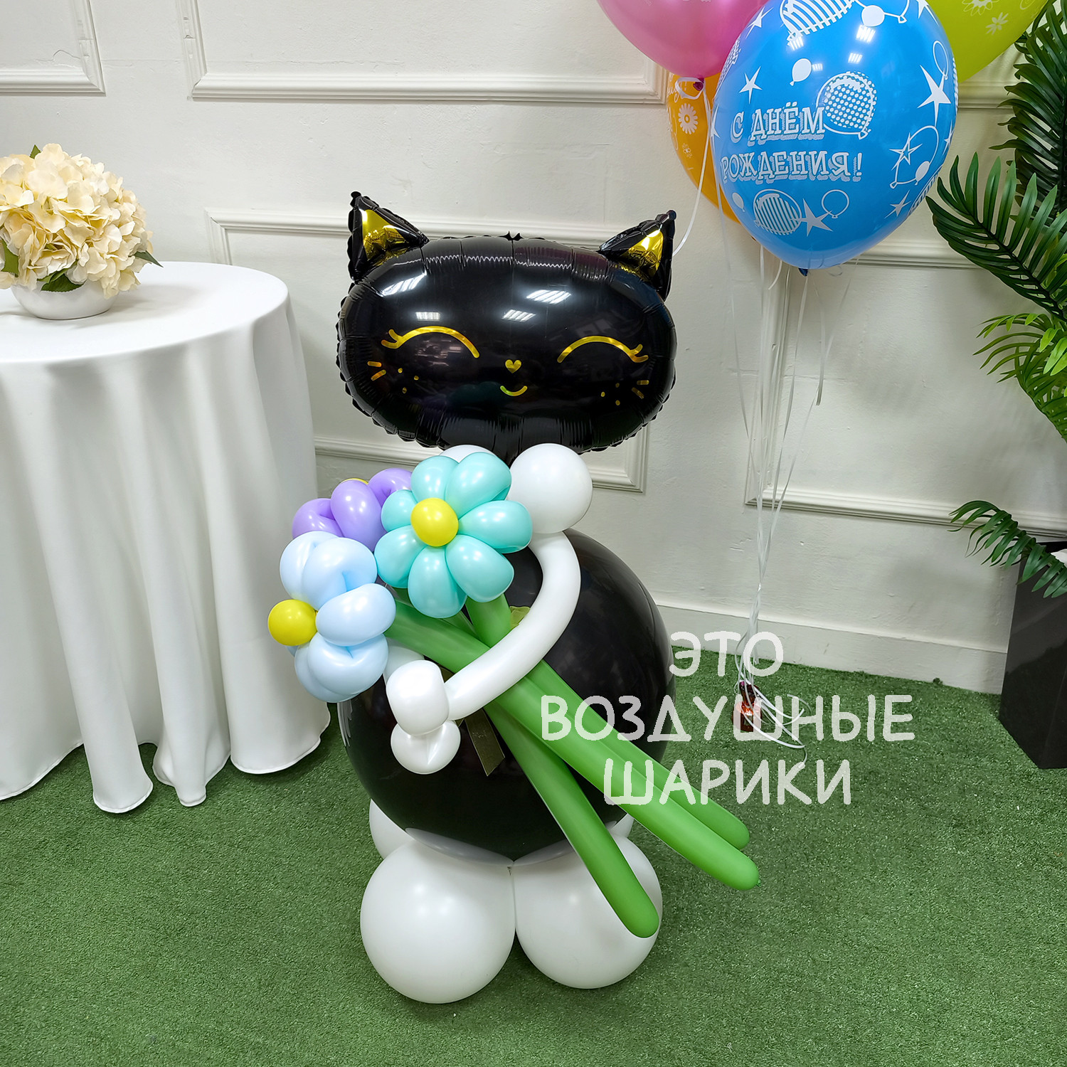 Фигурка из шаров черная кошечка с букетом ромашек