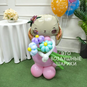 Фигура из шаров Зайка с букетом ромашек
