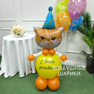 Фигурка из шаров рыжий котик с надписью
