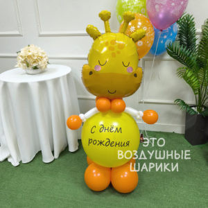 Фигура из шаров жирафик с надписью