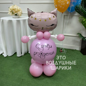 Фигурка из шаров розовая кошечка с надписью