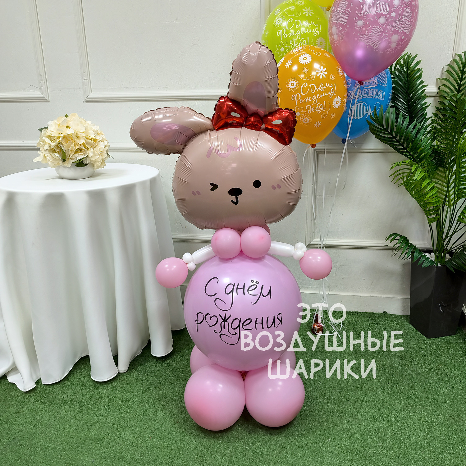 Фигурка из шаров Зайка с надписью