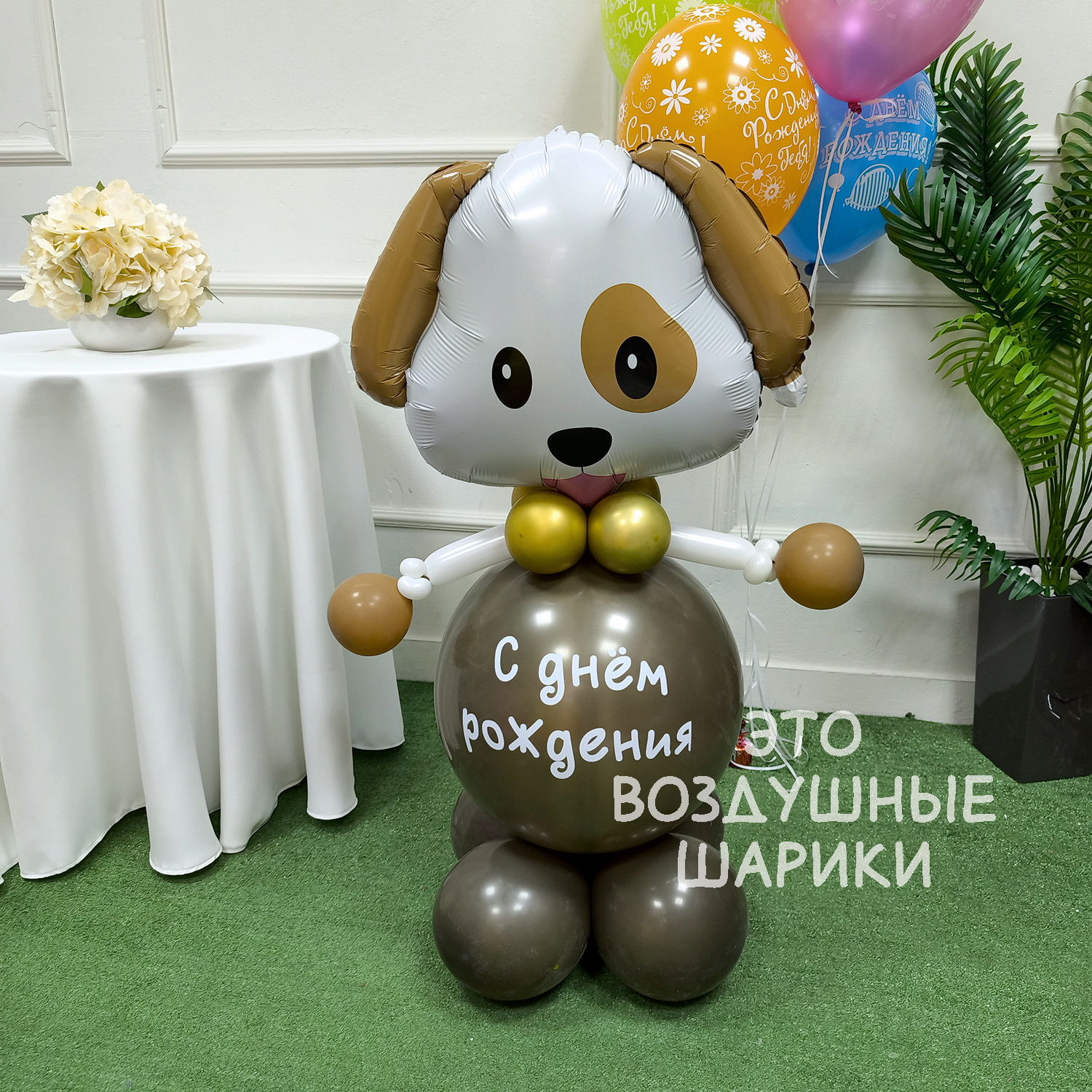 Фигурка из шаров собачка с надписью