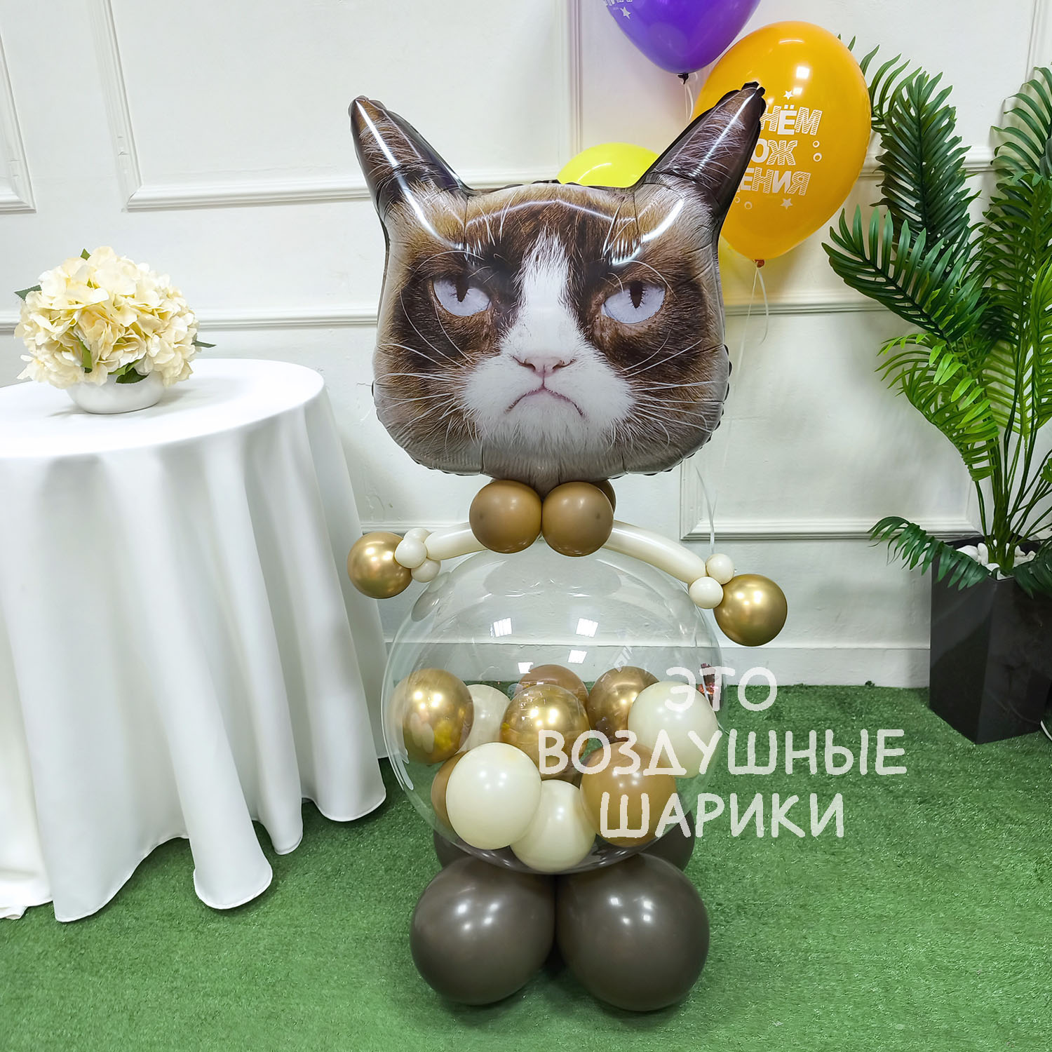 Фигура из шаров сердитый кот с мини шариками