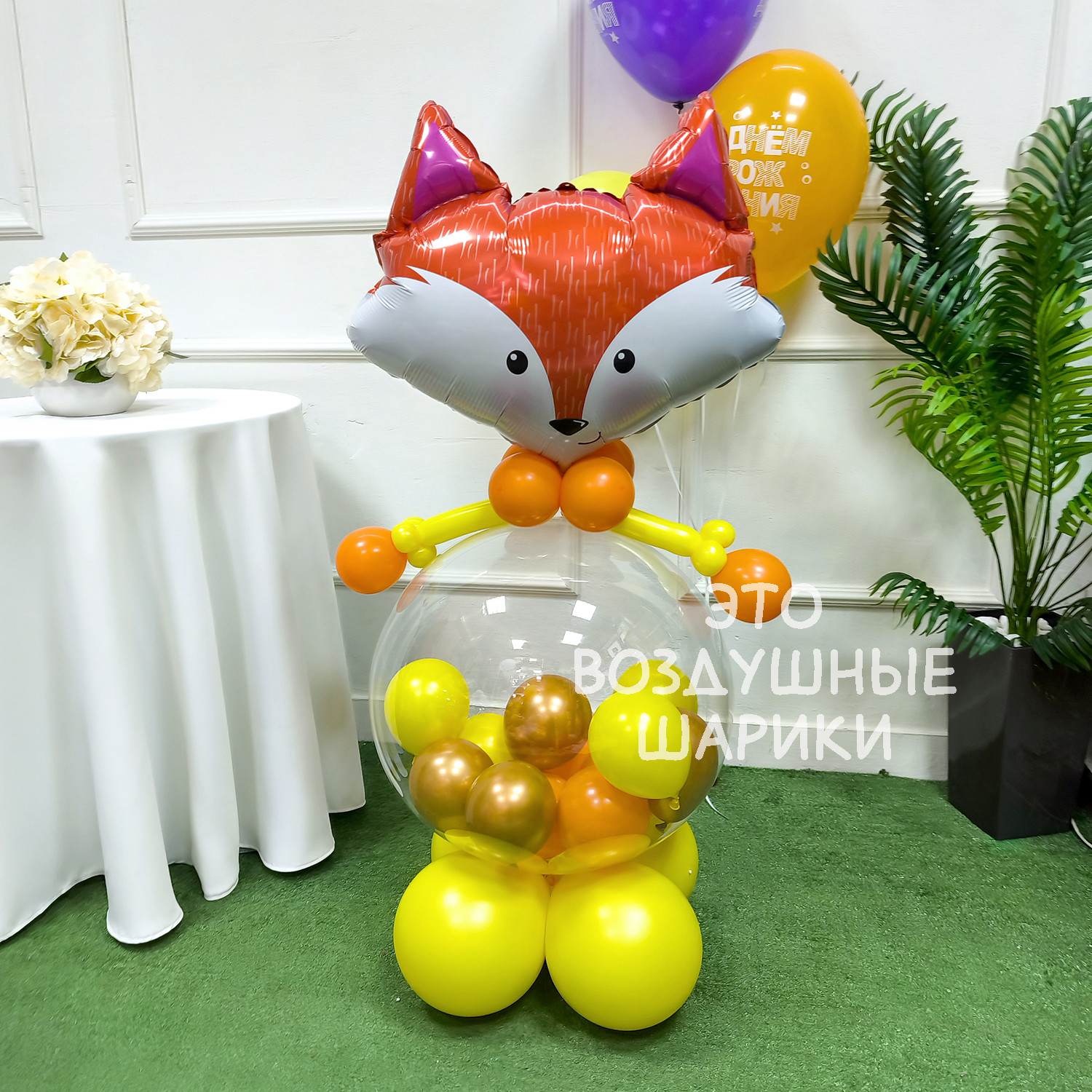 Фигурка из шаров Лисичка с мини шариками