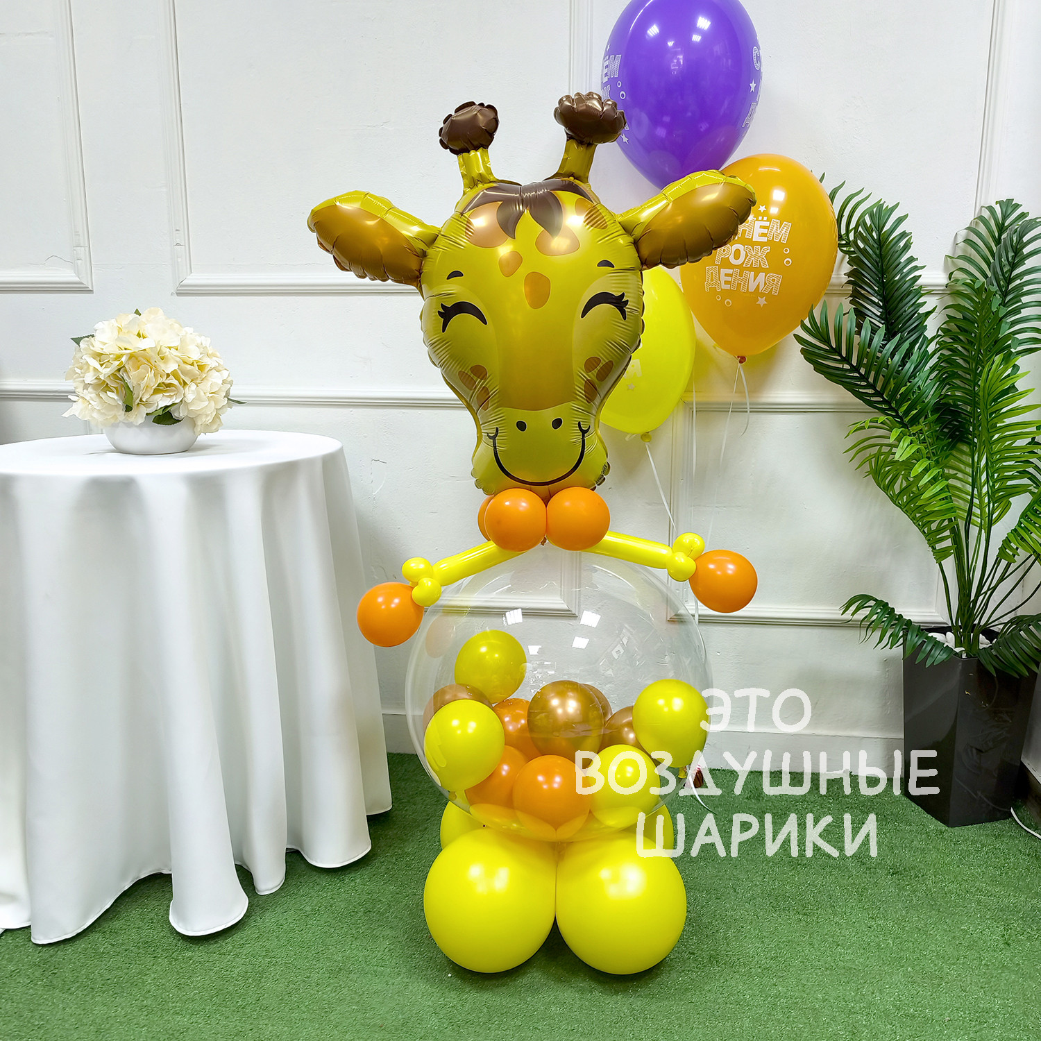 Фигура из шаров жирафик с мини шариками