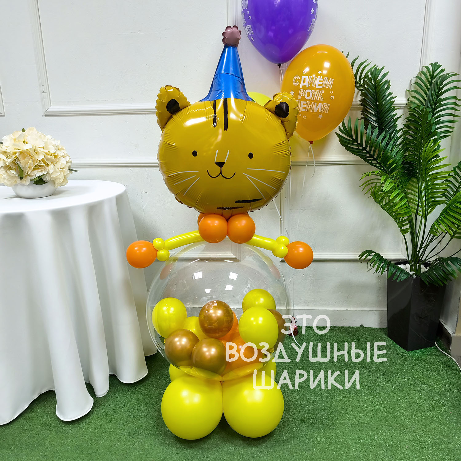 Фигурка из шаров тигренок с мини шариками