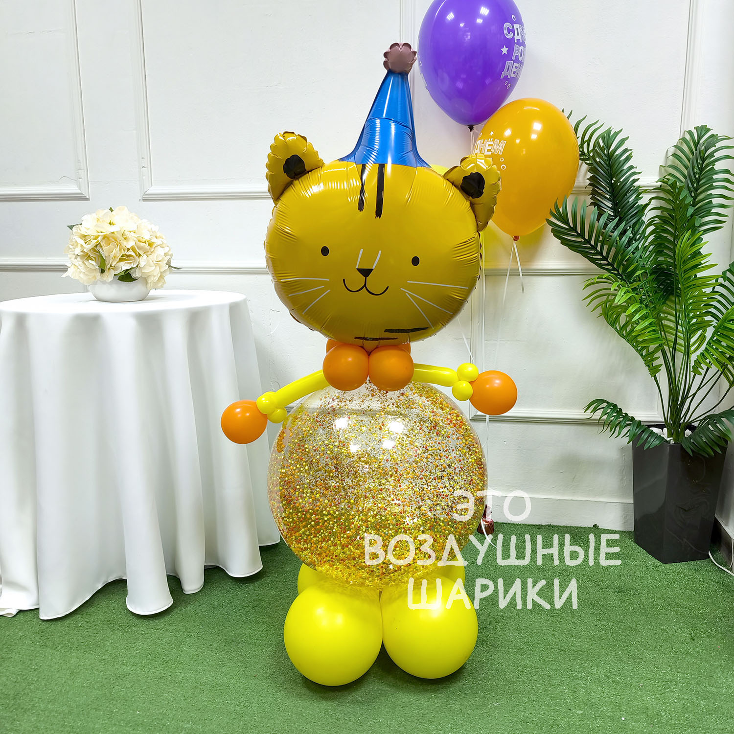 Фигурка из шаров тигренок с конфетти